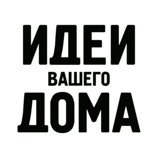 Идеи вашего дома